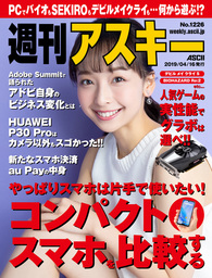 週刊アスキーNo.1226(2019年4月16日発行)