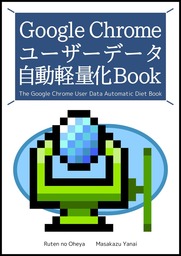 Google Chrome ユーザーデータ自動軽量化Book
