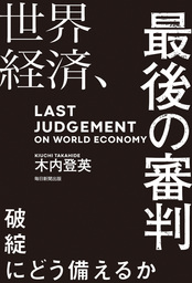 世界経済、最後の審判（毎日新聞出版） 破綻にどう備えるか
