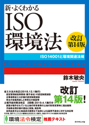 新・よくわかるISO環境法［改訂第14版］