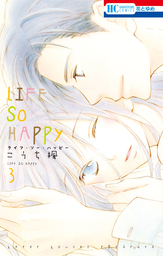 LIFE SO HAPPY　3巻