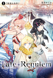 Fate/Requiem　1　星巡る少年