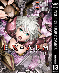 EX-ARM エクスアーム リマスター版 1 - マンガ（漫画） HiRock/古味