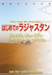 【audioGuide版】西インド001はじめてのラジャスタン　～ジャイプル・ジョードプル・ジャイサルメール・ウダイプル
