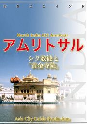 【audioGuide版】北インド032アムリトサル　～シク教徒と「黄金寺院」