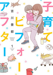 【期間限定　試し読み増量版】子育てビフォーアフター　1巻