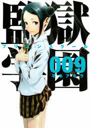 最新刊 監獄学園 ２８ マンガ 漫画 平本アキラ ヤングマガジン 電子書籍試し読み無料 Book Walker