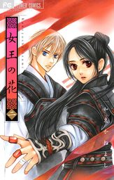 女王の花（２）【期間限定　無料お試し版】