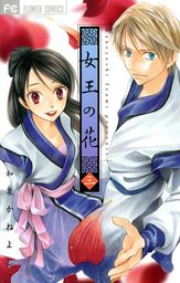 女王の花（３）【期間限定　無料お試し版】