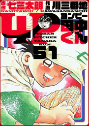 最終巻 4p田中くん 51巻 マンガ 漫画 七三太朗 川三番地 電子書籍試し読み無料 Book Walker