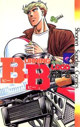 B.B（２）【期間限定　無料お試し版】