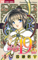 ありす19th（１）【期間限定　無料お試し版】