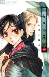 女王の花（４）【期間限定　無料お試し版】