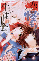 恋と怪モノと生徒会（１）【期間限定　無料お試し版】
