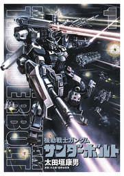 機動戦士ガンダム サンダーボルト（１）【期間限定　無料お試し版】