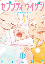 【期間限定　無料お試し版】セブンティウイザン　1巻