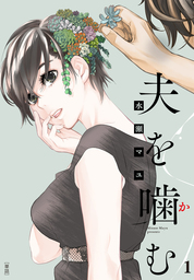 夫を噛（か）む【単話】（１）【期間限定　無料お試し版】