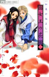 女王の花（１）【期間限定　無料お試し版】