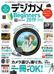 １００％ムックシリーズ　デジカメ for Beginners 2019 最新版