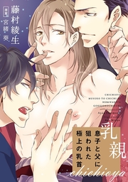 【期間限定　無料お試し版　閲覧期限2019年5月15日】乳親～息子と父に狙われた極上の乳首～（1）