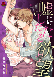 嘘にしたたる欲望～俺の好きに抱かせろ～　8