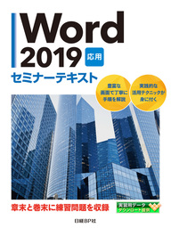 Word 2019 応用 セミナーテキスト