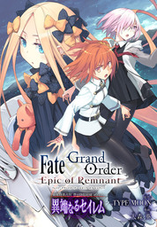 Fate/Grand Order -Epic of Remnamt- 亜種特異点Ⅳ 禁忌降臨庭園 セイレム 異端なるセイレム　連載版: 1