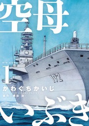 空母いぶき（１）【期間限定　試し読み増量版】