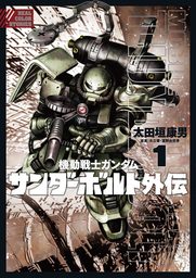機動戦士ガンダム サンダーボルト 外伝（１）【期間限定　試し読み増量版】