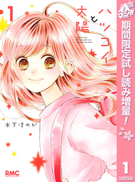 ハツコイと太陽【期間限定試し読み増量】 1