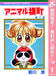 アニマル横町【期間限定無料】 1