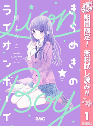 きらめきのライオンボーイ【期間限定無料】 1
