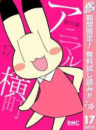 アニマル横町【期間限定無料】 17