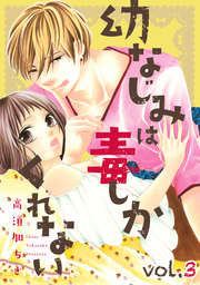 幼なじみは毒しかくれない【分冊版】 3話