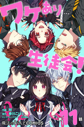 ワケあり生徒会！【第11話】