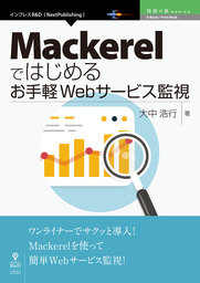 Mackerelではじめるお手軽Webサービス監視