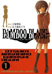 【20％OFF】BAMBOO BLADE【全14巻セット】