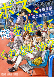 【期間限定　試し読み増量版】ボス、俺を使ってくれないか？