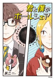 【期間限定　試し読み増量版】君と僕のホールシェア（１）