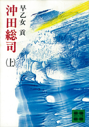 会津士魂 五 江戸開城 - 文芸・小説 早乙女貢（集英社文庫）：電子書籍