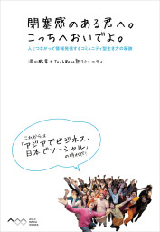 閉塞感のある君へ。こっちへおいでよ。　人とつながって情報発信するコミュニティ型生き方の秘訣