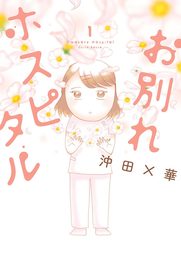 お別れホスピタル（１）【期間限定　試し読み増量版】