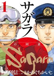 【期間限定　試し読み増量版】サガラ～Ｓの同素体～（１）