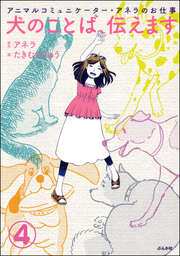 アニマルコミュニケーター・アネラのお仕事 犬のことば、伝えます（分冊版）　【第4話】