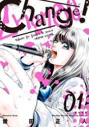 【期間限定　試し読み増量版】Ｃｈａｎｇｅ！（１）