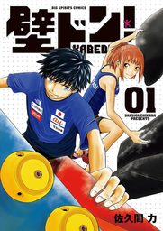 壁ドン！（１）【期間限定　試し読み増量版】