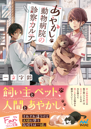 あやかし動物病院の診察カルテ 文芸 小説 一文字鈴 秋月アキラ マイナビ出版ファン文庫 電子書籍試し読み無料 Book Walker