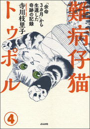 難病仔猫トゥポル「余命3カ月」から生還した奇跡の記録（分冊版）　【第4話】