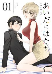 【期間限定　試し読み増量版】あいだにはたち（１）