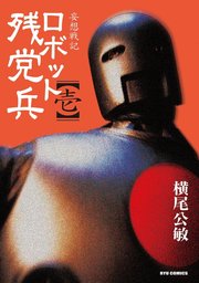【40％OFF】妄想戦記ロボット残党兵【全6巻セット】